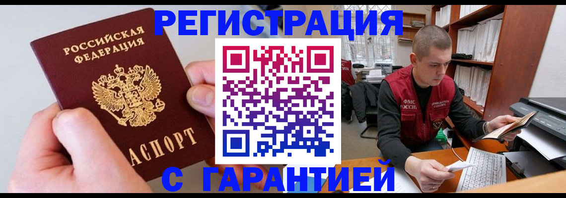 временная регистрация надежно в Цимлянске